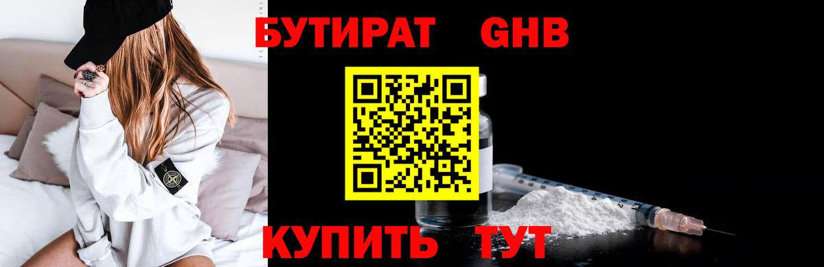 БУТИРАТ  Вход с VPN  Гагарин  Бутират бутандиол 